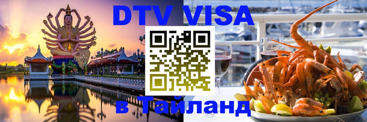 Стоимость и условия DTV визы — оформление в Таиланд под ключ - 