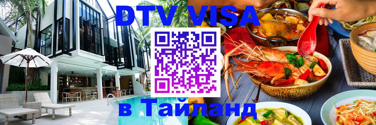 Destination Thailand Visa (DTV виза) Балаково Destination Thailand Visa (DTV виза) Балаково