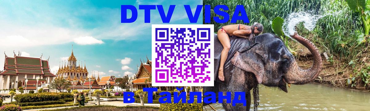 DTV Виза в Тайланд для россиян Балаково 